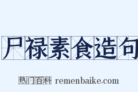 尸禄素食造句是什么意思的图片